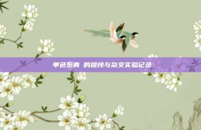 ‌单色系青鳉的提纯与杂交实验记录‌