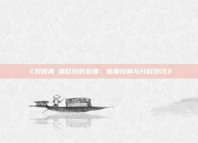 ‌《观背青鳉爆缸后的处理：密度控制与分缸技巧》‌