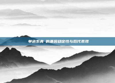 ‌单色系青鳉的基因稳定性与后代表现‌