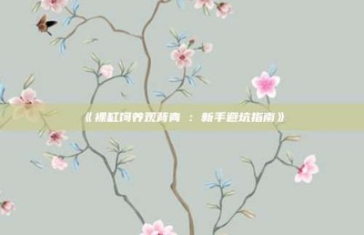 ‌《裸缸饲养观背青鳉：新手避坑指南》‌