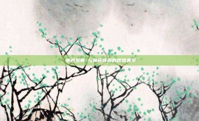 ‌单色系青鳉与深色背景的视觉美学‌