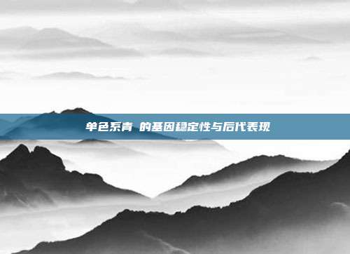 单色系青鳉的基因稳定性与后代表现