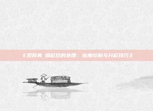 《观背青鳉爆缸后的处理:密度控制与分缸技巧》