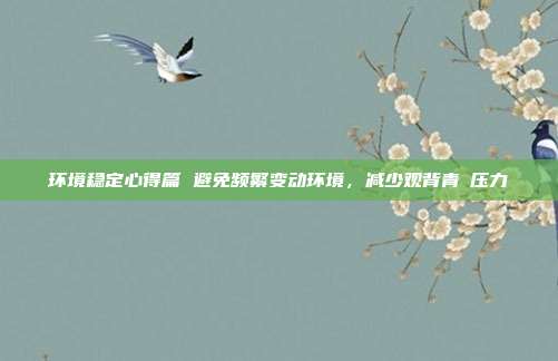 环境稳定心得篇 避免频繁变动环境,减少观背青鳉压力